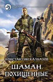 Обложка книги Похищенные 01