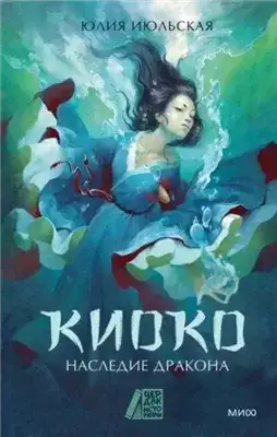 Обложка книги Наследие дракона