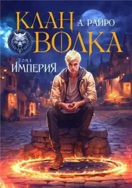 Обложка книги Империя