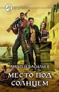 Обложка книги Место под солнцем 01