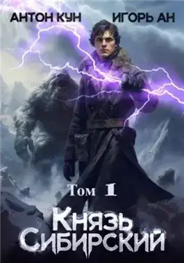 Обложка книги Князь Сибирский. Том 1