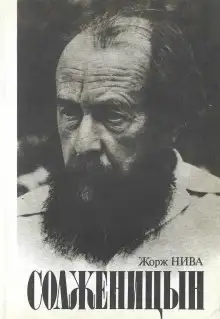 Обложка книги Солженицын