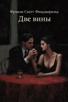 Обложка книги Две вины