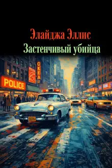 Обложка книги Застенчивый убийца