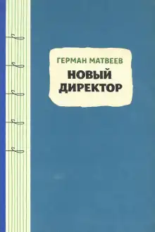 Обложка книги Новый директор