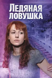 Обложка книги Ледяная ловушка