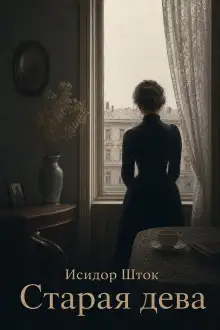 Обложка книги Старая дева