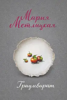 Обложка книги Триумвират
