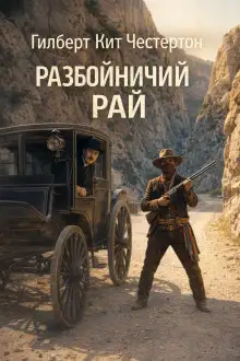 Обложка книги Разбойничий рай
