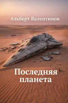 Обложка книги Последняя планета