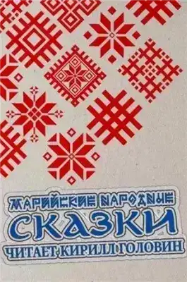 Обложка книги Марийские народные сказки