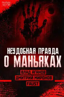 Обложка книги Маньяки и травмы: правда или удобное оправдание?