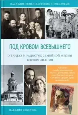 Обложка книги Под кровом Всевышнего
