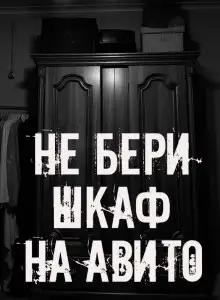 Обложка книги Не бери шкаф на Авито!