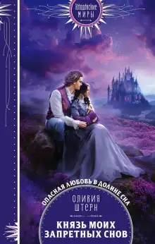 Обложка книги Князь моих запретных снов