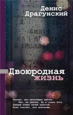 Обложка книги Двоюродная жизнь