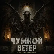 Обложка книги Чумной ветер