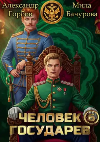 Обложка книги Человек государев 6