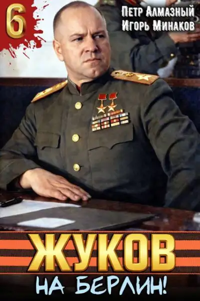 Обложка книги На Берлин!