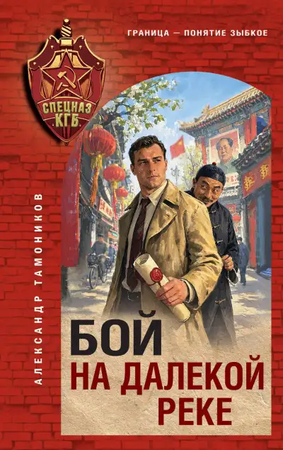 Обложка книги Бой на далекой реке