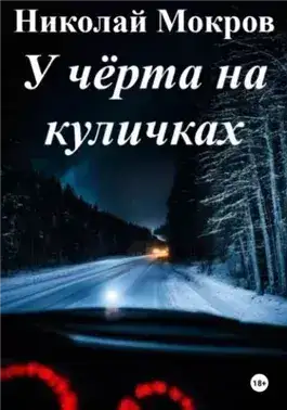 Обложка книги У чёрта на куличках