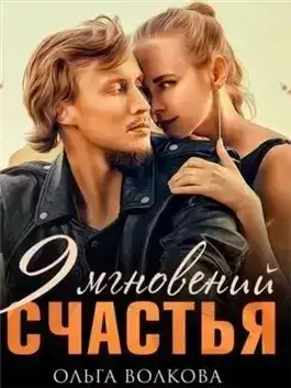 Обложка книги 9 мгновений счастья