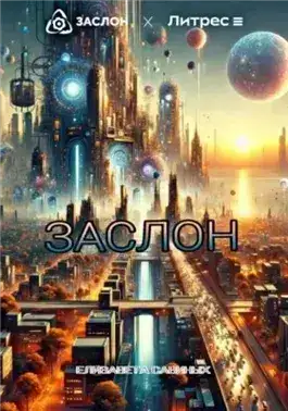 Обложка книги Заслон