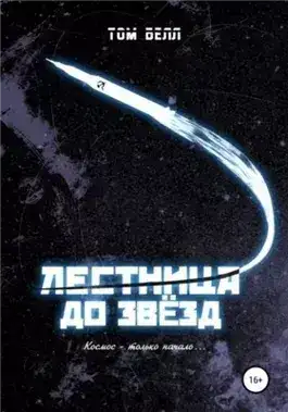 Обложка книги Лестница до звезд
