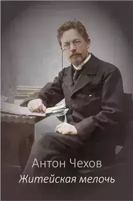 Обложка книги Житейская мелочь