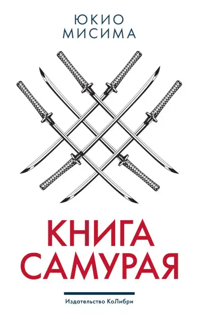 Обложка книги Книга самурая