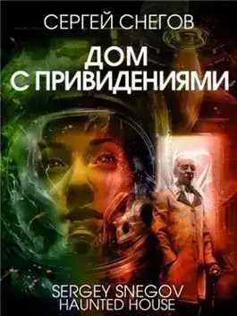 Обложка книги Дом с привидениями