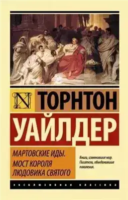 Обложка книги Мартовские Иды