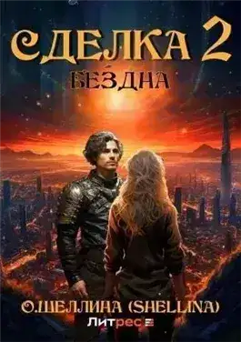 Обложка книги Бездна