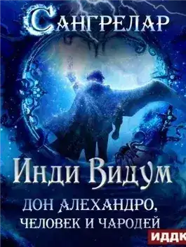 Обложка книги Дон Алехандро, человек и чародей