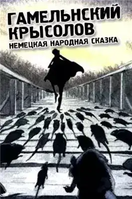Обложка книги Гамельнский крысолов
