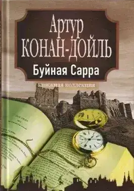 Обложка книги «Буйная Сарра»
