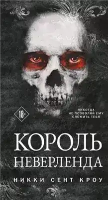 Обложка книги Король Неверленда