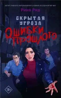 Обложка книги Скрытая угроза. Ошибки прошлого