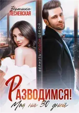 Обложка книги Разводимся! Моя на тридцать дней