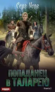 Обложка книги Баронские будни 02