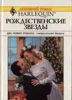 Обложка книги Рождественские звезды