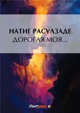 Обложка книги Дорогая моя…