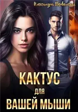 Обложка книги Кактус для вашей мыши