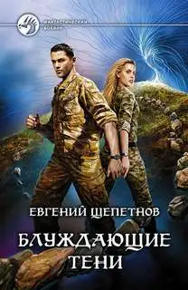 Обложка книги Блуждающие тени