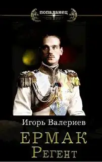 Обложка книги Ермак. Регент