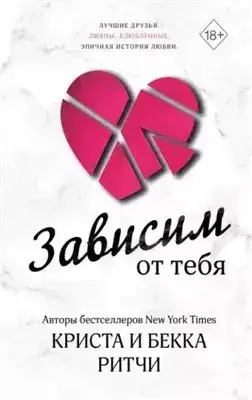 Обложка книги Зависим от тебя
