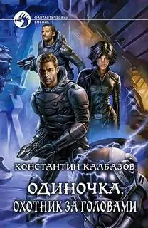 Обложка книги Охотник за головами
