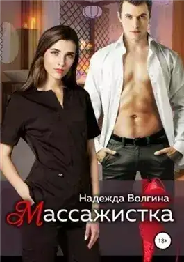 Обложка книги Массажистка