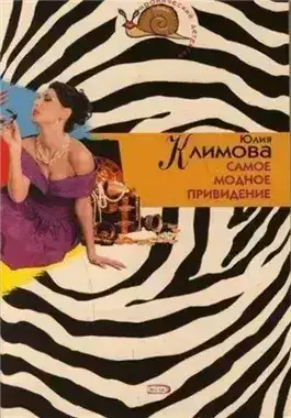 Обложка книги Самое модное привидение