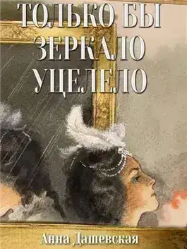 Обложка книги Только бы зеркало уцелело